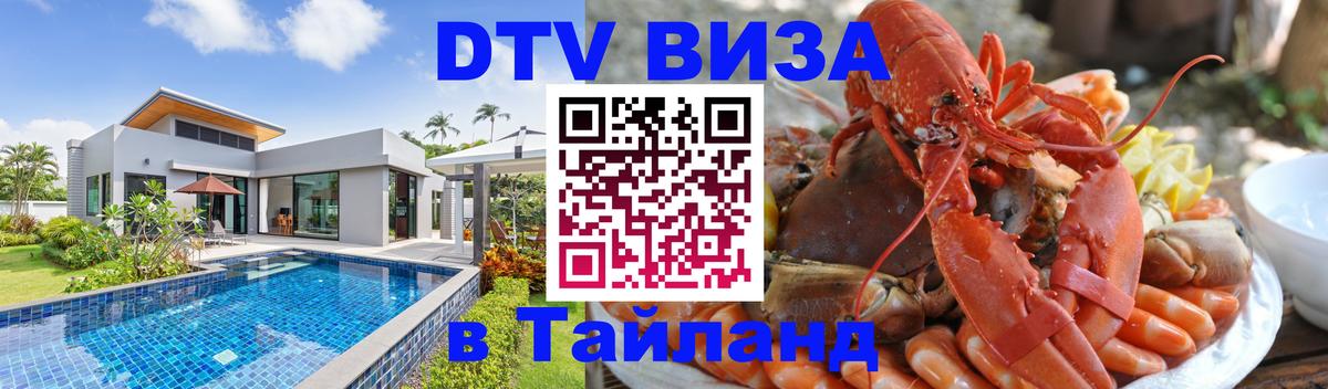 Купить DTV визу в Таиланд Сан-Сальвадор 