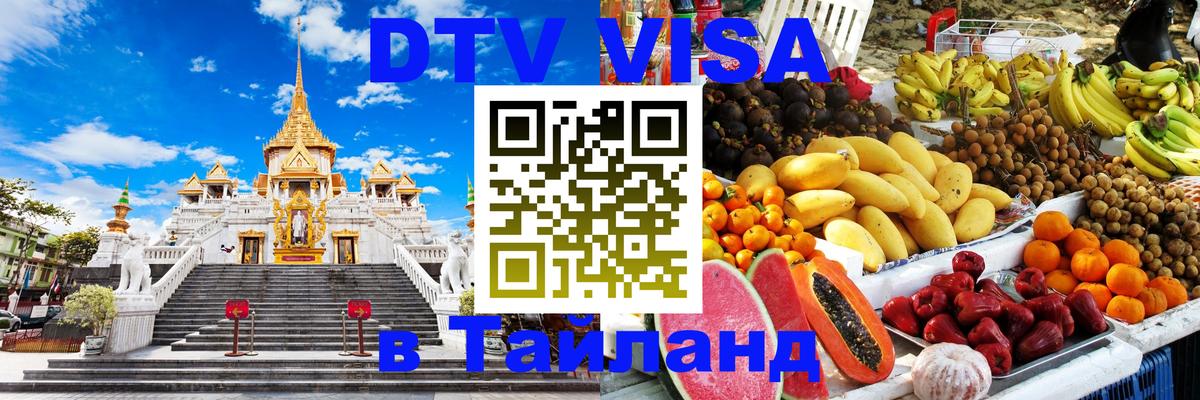 DTV Виза в Тайланд для россиян 